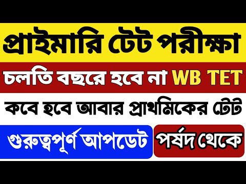 📌প্রাইমারি টেট পরীক্ষা 2024: চলতি বছরে হচ্ছে না WB TET EXAM | WB TET 2024 Cancelled | WB TET Update