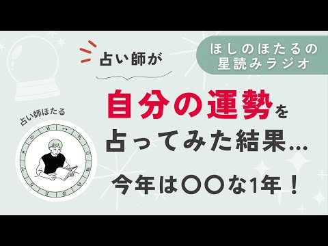 占い師が、自分の今年の運勢を占ってみた結果…【星読みラジオ】