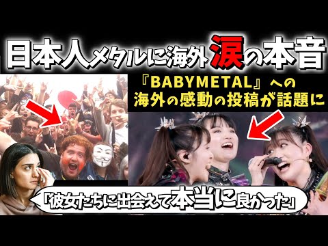 【海外の反応】「何か元気が欲しいとき、私はいつも彼らの音楽を頼りにしている」日本人ユニットBABYMETALの海外ファンの投稿が世界で大きな話題に！