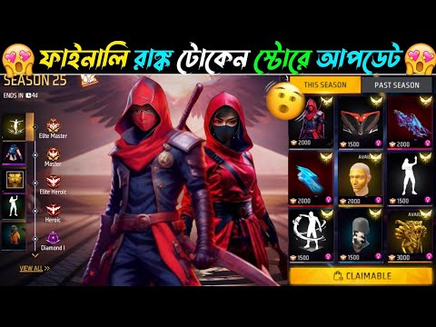 কালকে রাঙ্ক দিয়ে সবাই ফ্রি পাবে 😍| Rank Token Exchange New Rewards | Free Fire New Event Today