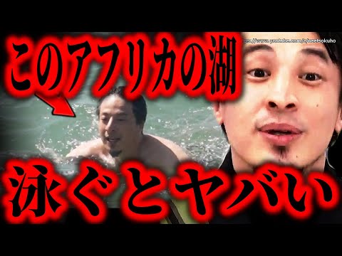 ※絶対に泳いではいけない※「世界の果てに、ひろゆき置いてきた」で泳いだマラウイ湖、まじで危険です。大変な事になりますよ。【ひろゆき】【切り抜き/論破//////】