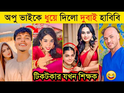 প্রিন্স মামুন লায়লার কাপল ব্লগ রো*স্ট | টিকটকার থেকে শিক্ষক | অপু ভাইয়ের নতুন হাবিবি | Prince Mamun