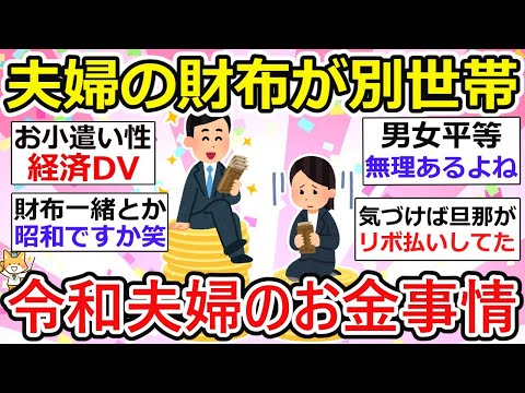 【有益】夫婦で財布を別にしてる世帯、令和夫婦のお金価値観。夫婦の共通認識って超重要だよね！でも上手く行ってない夫婦も・・【ガルちゃん】