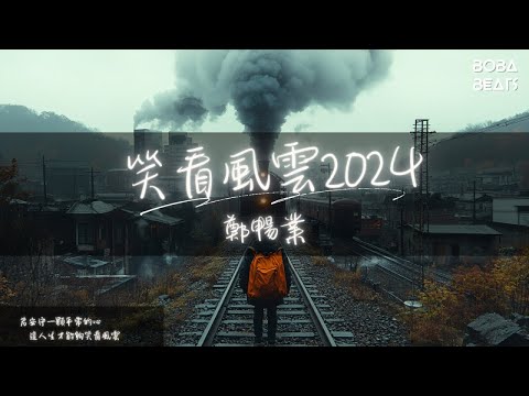 鄭暢業 - 笑看風雲2024『人生就是一場不公平旅行 不完美的才是真的人生』【Lyrics Video】