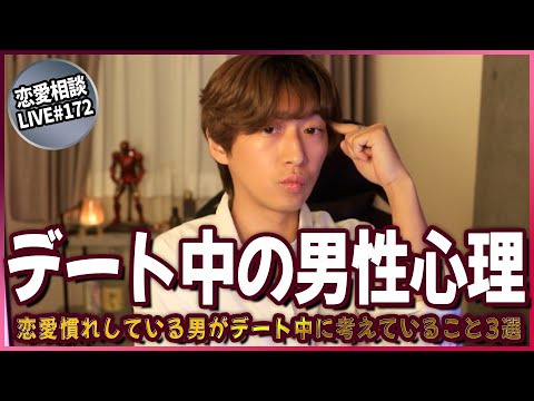 恋愛慣れしている男って実はデート中こんなこと考えちゃってます 男性心理3選【第172回恋愛相談LIVE】