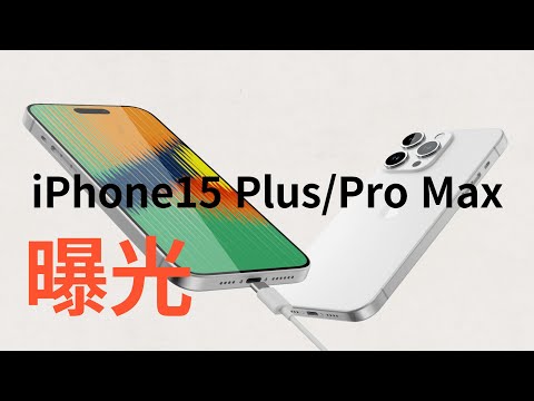 The CAD file of iPhone15Plus/Pro Max is exposed, showing its true appearance (CC subtitle)