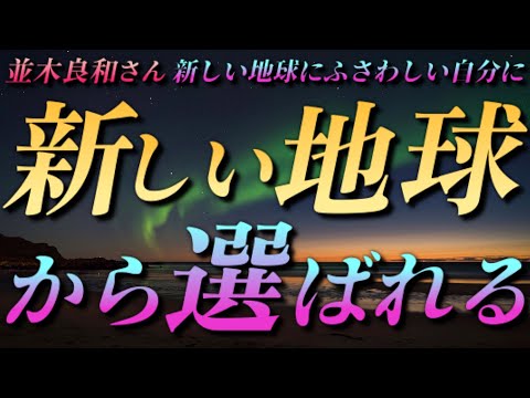 【並木良和さん】『新しい地球から選ばれる』“新しい地球にふさわしい自分に”～能動的な意識