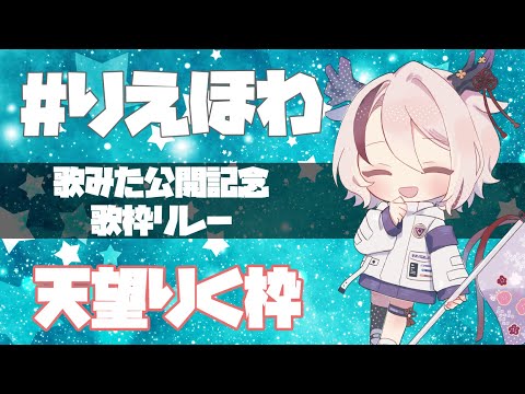 【#りえほわ / #歌枠リレー 】宇宙の果てまで届け！【天望りく/#vtuber 】