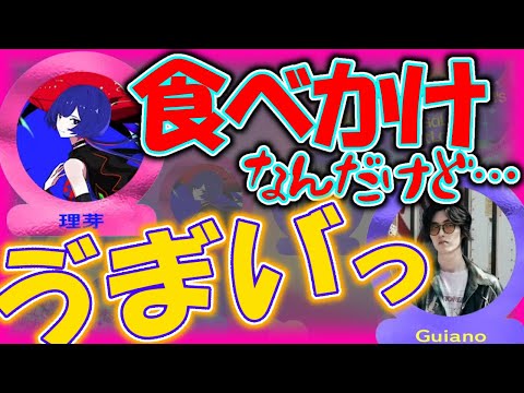 食べかけのハンバーガーを渡す理芽とおいしく食べるGuiano【理芽】【Guiano】【切り抜き】【神椿/V.W.P】【ぐいりめ】