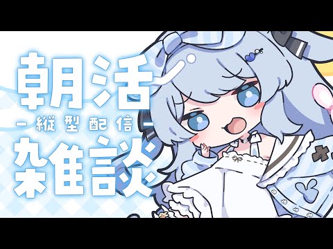 【縦型配信 / 雑談】初見さん大歓迎！朝活して目を覚まそ～！！！【ペイリアン/VTuber】#shorts #朝活 #雑談