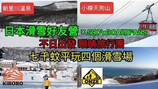 日本滑雪好友營開 Live 邀請 - 教你只用七千港幣就可以北海道玩轉四個滑雪場