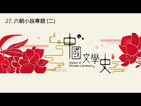 中國文學史 27. 六朝小說專題 (二)