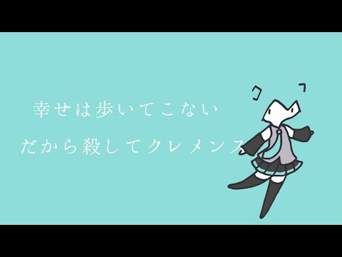 幸せは歩いてこないだから殺してクレメンスfeat.初音ミク