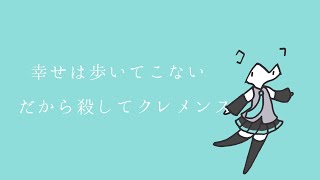 幸せは歩いてこないだから殺してクレメンスfeat.初音ミク