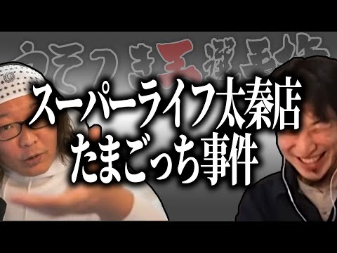 【ひろゆき流】デマッターの始祖？スーパーライフ太秦店たまごっち事件【うそつき王選手権切り抜き】