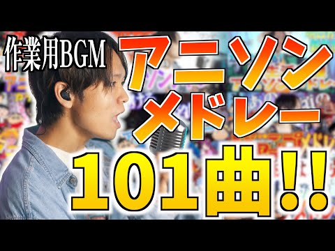 【作業BGM】何曲知ってる？アニソンメドレー101曲！