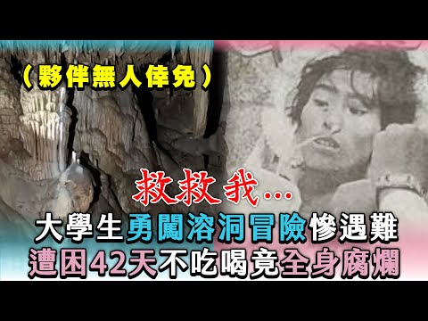 【大學生勇闖溶洞冒險慘遇難 遭困42天不吃喝竟全身ㄈㄌ】｜@ikanbilisssss