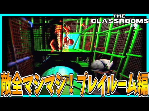 【The Classrooms】敵全マシマシ地獄の遊び場【プレイルーム編】