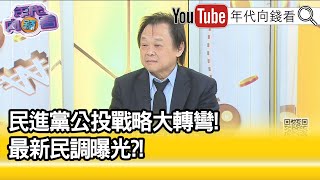 精彩片段》王世堅:態度要謙卑再謙卑...【年代向錢看】2021.11.16