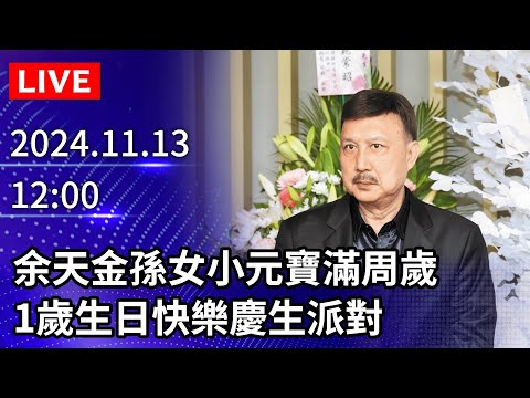 🔴【LIVE直播】余天金孫女小元寶滿周歲 　1歲生日快樂慶生派對 ｜2024.11.13 @ChinaTimes