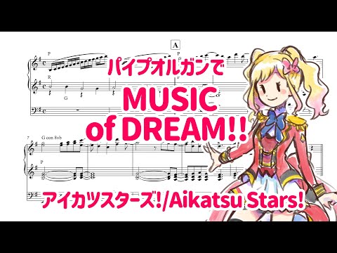 【アイカツスターズ！】 MUSIC of DREAM!!! 【パイプオルガン】