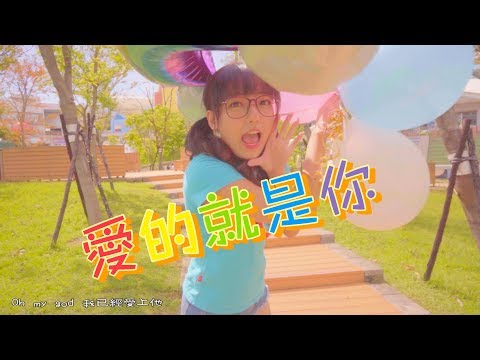 《愛的就是你》- 劉佳cover by 茜珊 chienshannn