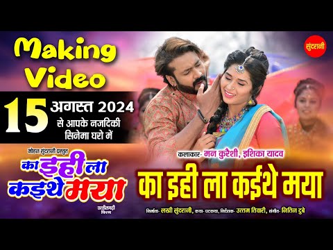 Ka Ihi La Kaithe Maya |का इहिला कइथे मया | Song Shooting - BTS - CG Movie Ka Ihi La Kaithe Maya