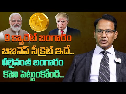 Central Government 9 Carat Gold Impliment Policy || Gold Prices in India || Nandi Rameswarao