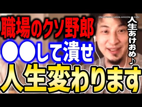 【ひろゆき】※職場にいるクソ野郎は●●を潰せ※明日から人生変わります。会社にいるクソ上司・お局・同僚に悩む人たちをひろゆきが導く【切り抜き／論破／会社行きたくない／上司が嫌い／同僚／人間関係／仕事】