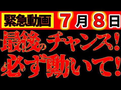 【※超重要⚠️】7月8日 行動しないと、あとがヤバイ。これが最後のキーです！