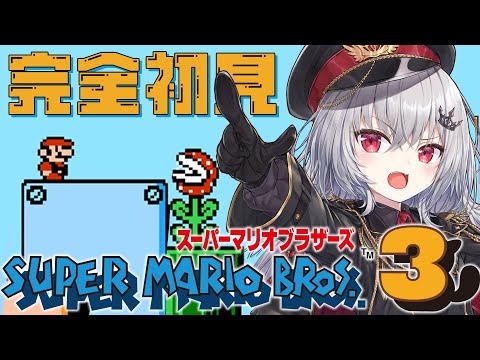 【 スーパーマリオブラザーズ3 】マリオ3に初挑戦！クリア目指すぞ！！！【 領国つかさ / すぺしゃりて 】