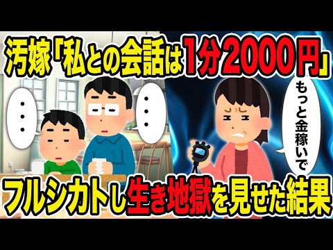 【2ch修羅場スレ】汚嫁「私との会話は1分2000円」→フルシカトし生き地獄を見せた結果ｗ