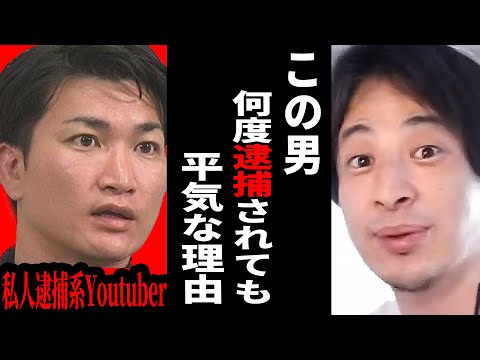 【ひろゆき】私人逮捕系Youtuberが次々と逮捕されているけど...そもそも原因は●●だよね？【ひろゆき切り抜き Youtuber 逮捕 ガッツch 煉獄コロアキ 論破 博之 hiroyuki 】