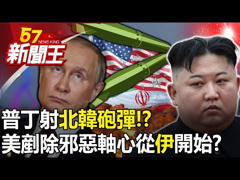 Radical organizations embrace China’s military! Putin shoots North Korean artillery shells! ?