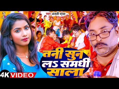 #Video - तनी सुन लS समधी साला | #Anjali Yadav | Tani Sun La Samdhi Sala | New Gaali Vivah Geet 2024