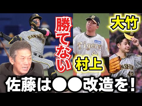 【阪神は本当にこのままでいいのか？】大竹、村上で勝てない状態が続いていくと…フォーム改造の佐藤輝明は先に●●改造をするべき！【高橋慶彦】【広島東洋カープ】【阪神タイガース】【プロ野球OB】