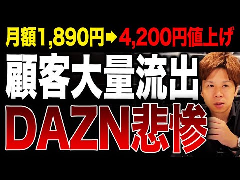 もういい加減にしろ！相次ぐ値上げでユーザーを激怒させてしまったDAZNの戦略について解説します！