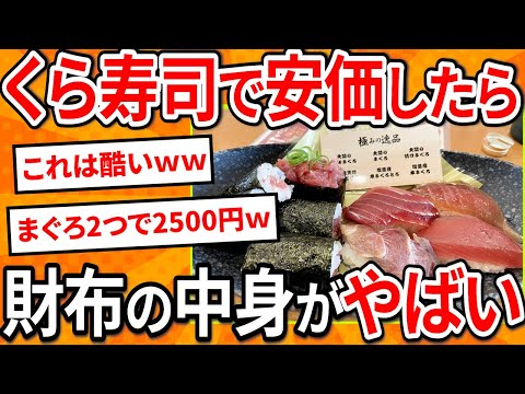 【2ch面白いスレ】くら寿司で安価したら財布が大変なことになった【ゆっくり寿司安価スレ紹介】