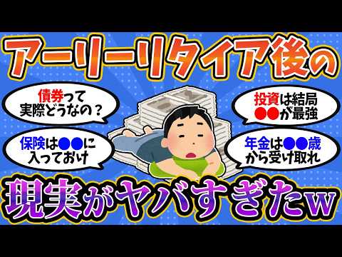 【2chお金スレ】アーリーリタイア後の資産運用について真剣に語ってく【2ch有益スレ】