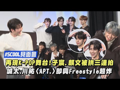 【SCOOL見面會】再現K-POP舞台!子宸.麒文被拱三連拍 誠太.川祐〈APT.〉即興Freestyle超炸｜完全娛樂