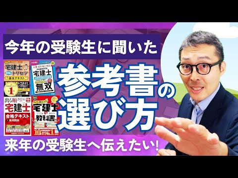 【今年の受験生がオススメする参考書はコレ】来年の宅建受験生へ伝えたい！今年使ってよかった参考書や問題集や選び方のポイントをアドバイス。