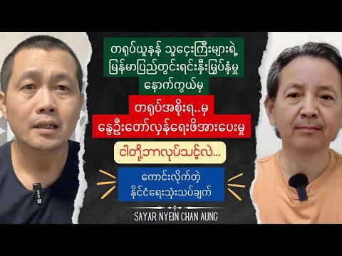 Sayar Nyein Chan Aung What we should knowTalk show