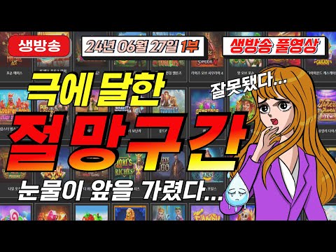 🔥06월27일 {생방송 1부} 지금은 슬롯 마녀시대! 🔥[슬롯][슬롯 생방송][프라그마틱][온라인슬롯][슬롯라이브][강원랜드][슬롯머신][슬롯마녀]