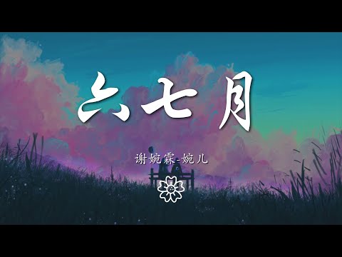 謝婉霖-婉兒 - 六七月『這些年過得像 白紙一張』【動態歌詞Lyrics】