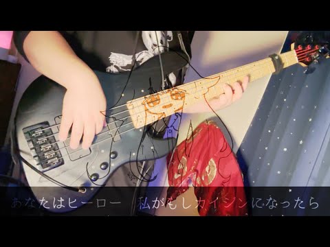 あなたはヒーロー - citrus　弾いてみた Bass Cover