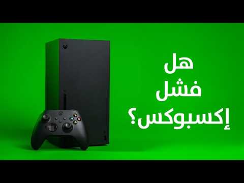 أهم أسباب أثرت على إكسبوكس 💀 #XBOX