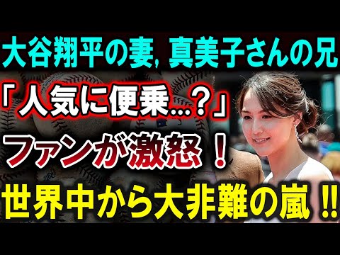 【大谷翔平】大谷翔平選手の妻、真美子さんの兄にファンが激怒。「人気に便乗している」と非難が殺到し、恐ろしい真実が明らかに！【最新/MLB/大谷翔平/山本由伸】