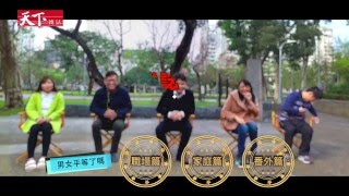 【天下講椅】男女平等了嗎？《職場篇》