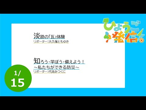 2023年1月15日 ひょうご発信！