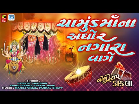 Non Stop Dakla - ચામુંડમાંના અઘોર નગારા વાગે | Chamunda Maa Na Dakla | Mataji Na Dakla | Dakla Song